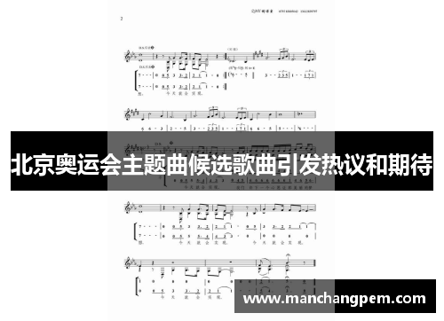 北京奥运会主题曲候选歌曲引发热议和期待