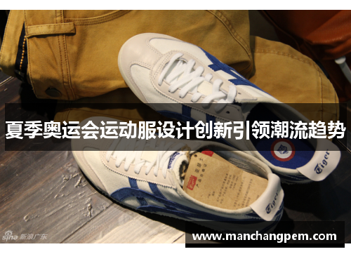 夏季奥运会运动服设计创新引领潮流趋势