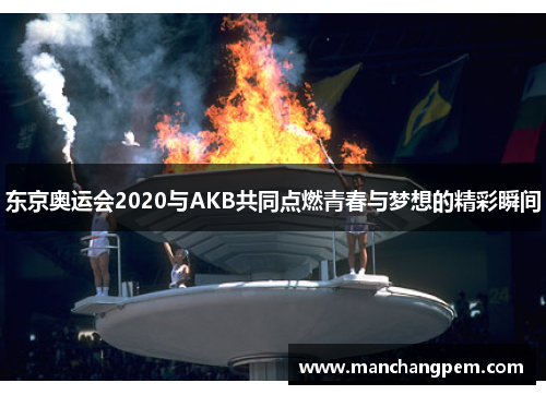 东京奥运会2020与AKB共同点燃青春与梦想的精彩瞬间